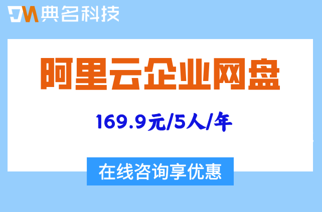 企业网盘收费价格:阿里云云企业网价格