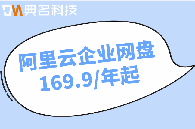 阿里云企业网盘的费用:阿里云企业网盘好多钱