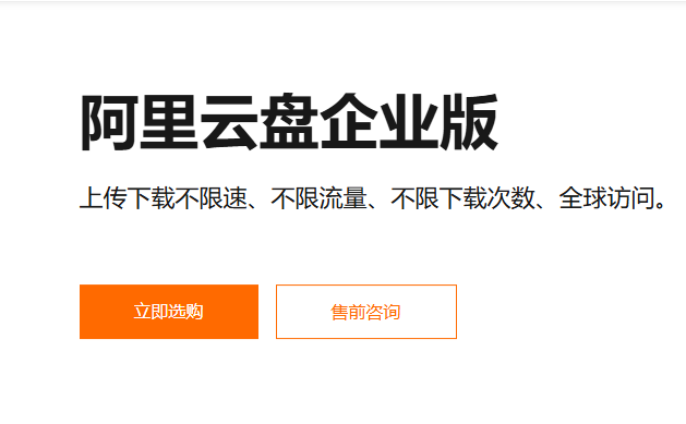 阿里云企业网盘费用高吗