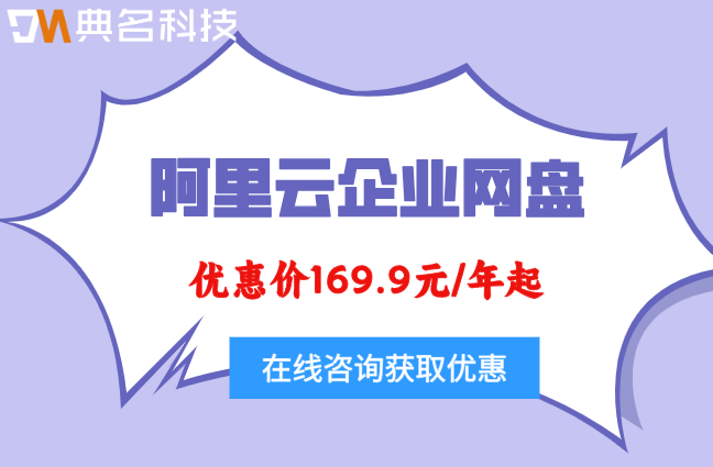 阿里云企业网盘的费用:阿里云企业网盘有优惠吗