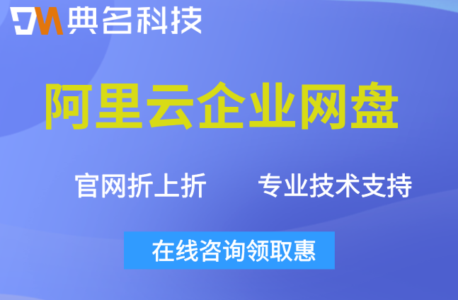 企业网盘收费价格:阿里云企业网盘收费价格多少钱