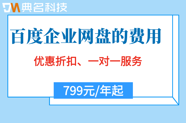 百度企业网盘的费用:百度企业网盘的价格怎么算