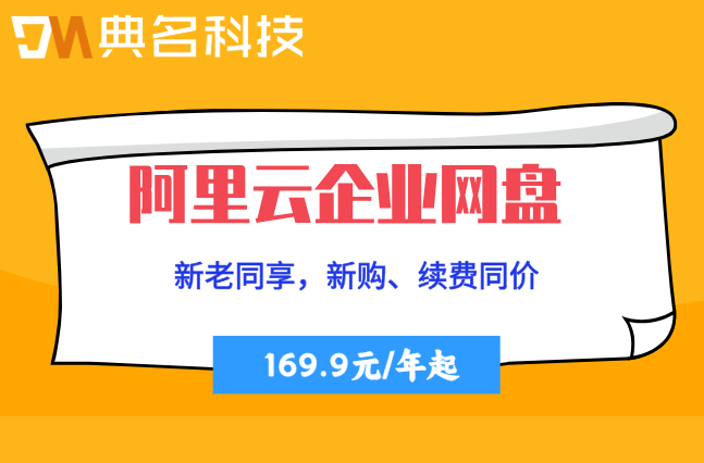 阿里网盘的价格:阿里云企业网盘购买价格是多少