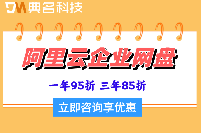 阿里云企业网盘收费价格表:阿里网盘价格优惠吗