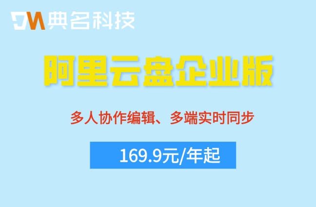 阿里云企业网盘套餐价格表:阿里云盘企业版价格是多少