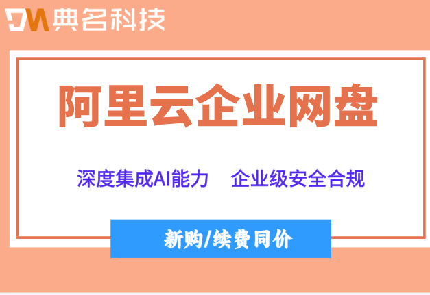 阿里企业云盘收费价格:阿里云企业网盘一年价格多少钱