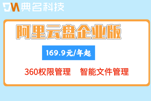 阿里云盘企业版套餐价格:阿里云盘企业版多少价格