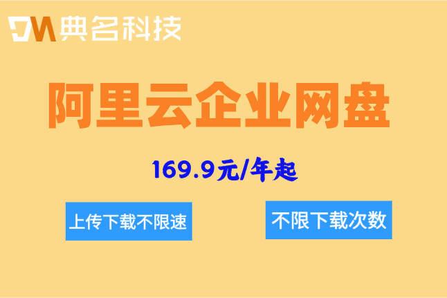 阿里云企业网盘10t费用:阿里云盘企业版价格多少