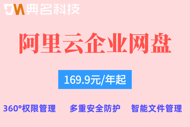 阿里云网盘收费:阿里云企业网盘3t价格多少