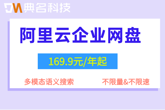 阿里云企业网盘需要多少费用一年