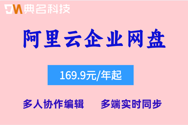 阿里云企业网盘计费方式:阿里企业网盘什么价格