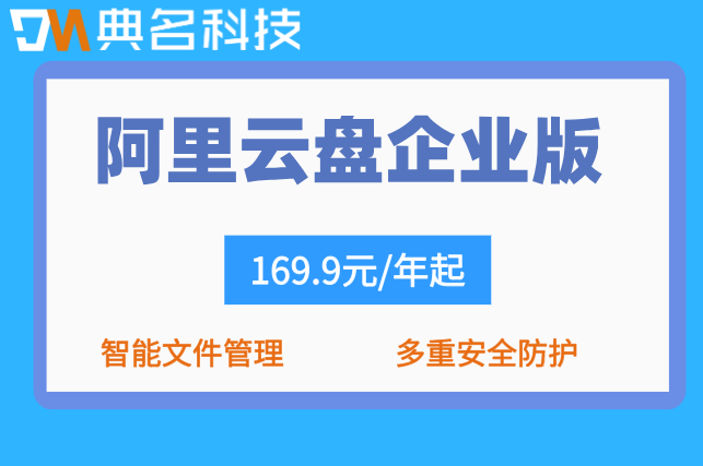 阿里云盘企业版价格:阿里云企业网盘需要多少费用
