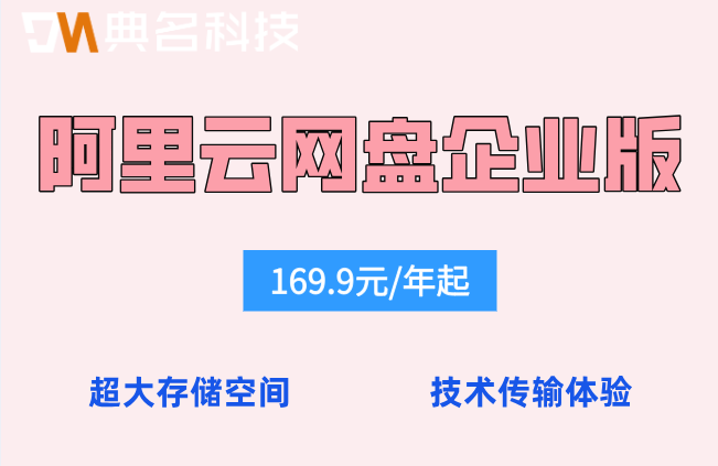 阿里云网盘企业版收费标准:阿里云企业网盘怎样收费