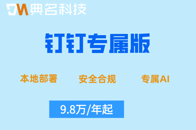 钉钉本地化部署:钉钉专属版的费用多少钱
