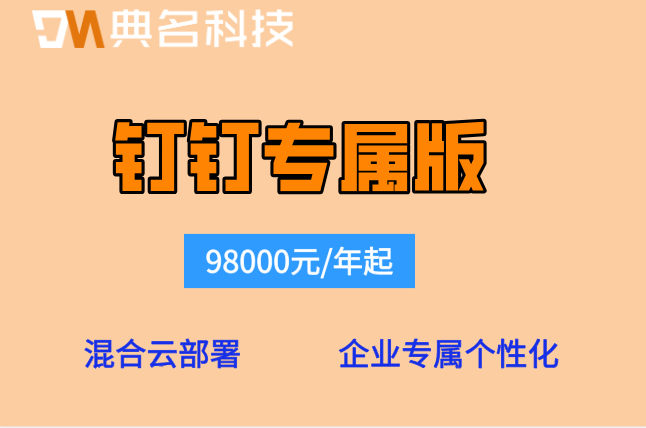钉钉本地化部署价格:钉钉专属版多少价格一个