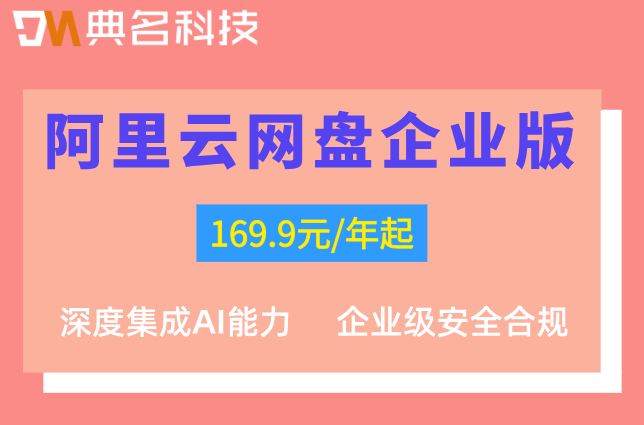 阿里云网盘企业版收费标准:阿里云企业网盘大概多少钱