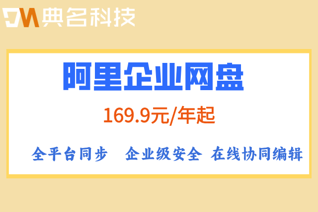 阿里企业网盘的报价是多少钱