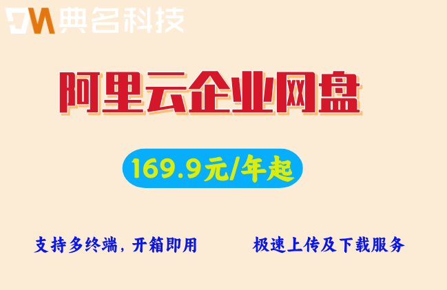 阿里云企业网盘空间容量:阿里云企业网盘价格怎么样