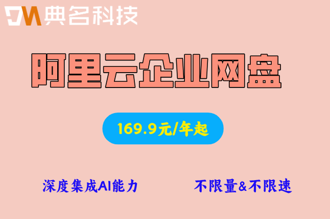 阿里云企业网盘官网价格:阿里云企业网盘大概多少钱