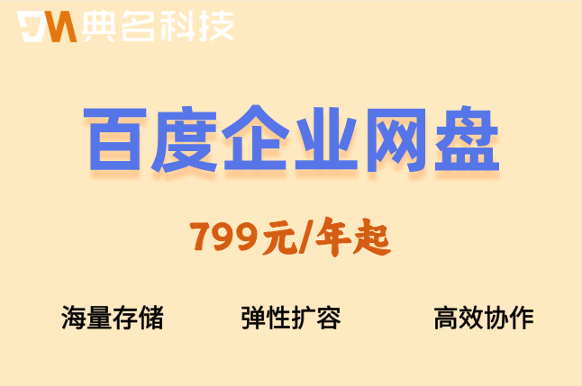 百度企业网盘收费标准:百度企业网盘什么价格