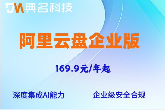 阿里云盘企业版收费标准价格表:阿里云企业网盘收费是多少