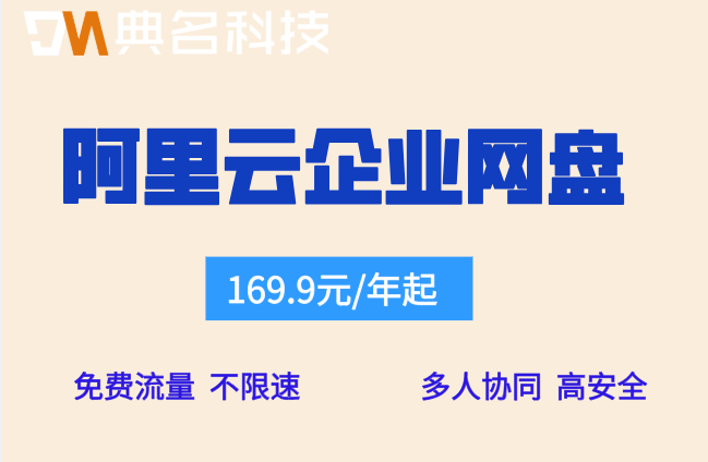 阿里云企业网盘收费还是免费