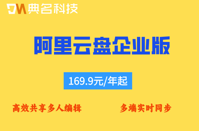 阿里云盘企业版的价格:阿里云企业网盘如何收费