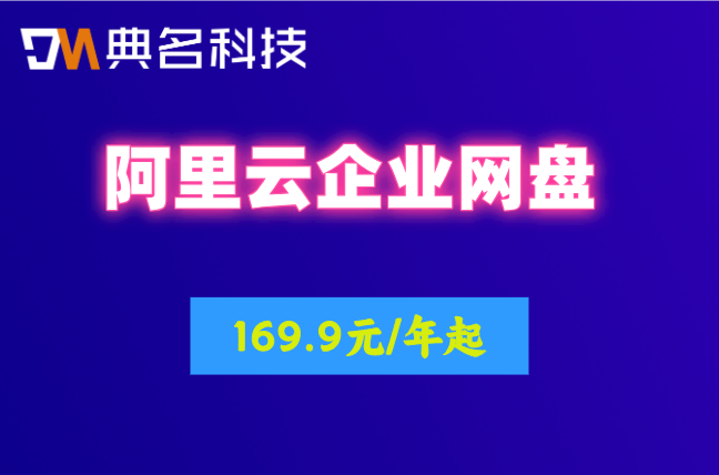 阿里云企业网盘收费价格:阿里云网盘企业版费用怎么收