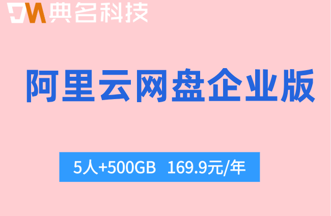 阿里云网盘企业版价格:阿里云盘企业版收费是多少
