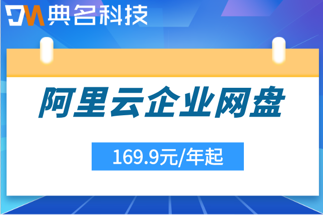 阿里云企业网盘套餐收费:阿里云企业网盘费用多少钱
