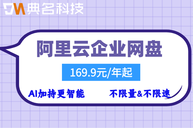 阿里云企业网盘价格变动:阿里云企业网盘收费标准最新版
