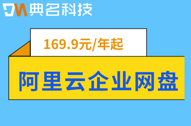 阿里云企业网盘价格:阿里云盘企业版费用怎么算