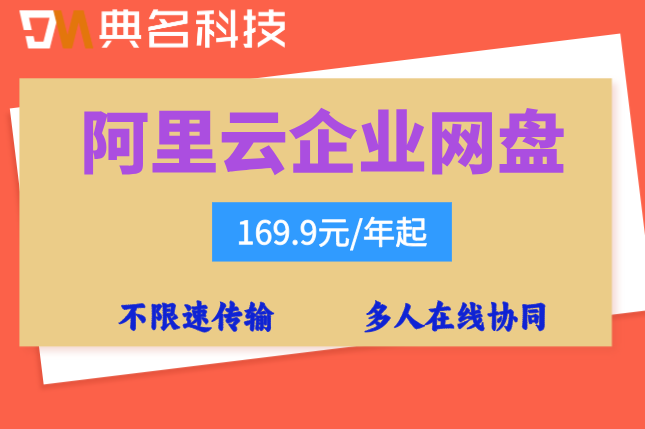 阿里云企业网盘计费:阿里云网盘企业版价格多少