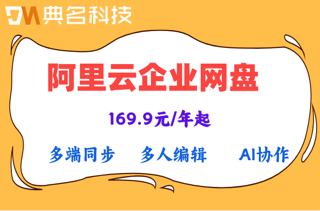 阿里云企业网盘的收费标准:阿里云盘企业版费用怎么算