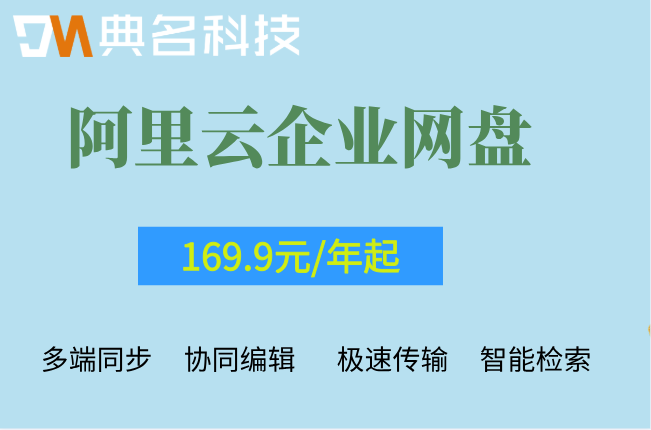 阿里云企业云盘费用:阿里云企业网盘怎么收费
