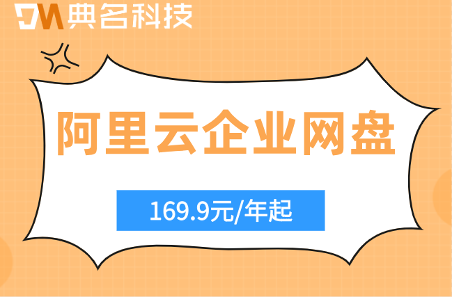 阿里云企业网盘收费报价:阿里云盘企业版价格怎么算