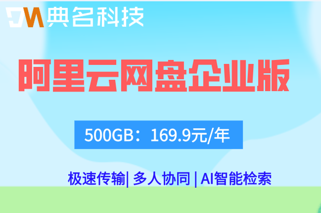阿里云网盘企业版收费:阿里云企业云盘价格多少