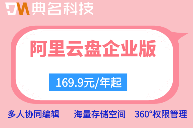 阿里云盘企业版收费:阿里云企业网盘收费标准是什么