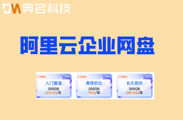 阿里云云企业网价格:阿里云企业网盘费用是多少