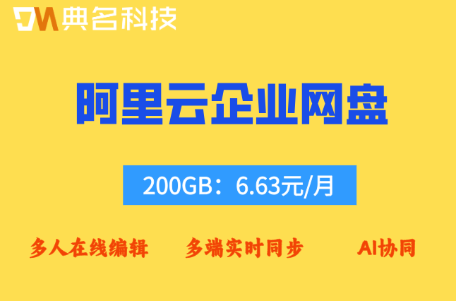 阿里云企业网盘费用:阿里云企业网盘套餐多少钱一年