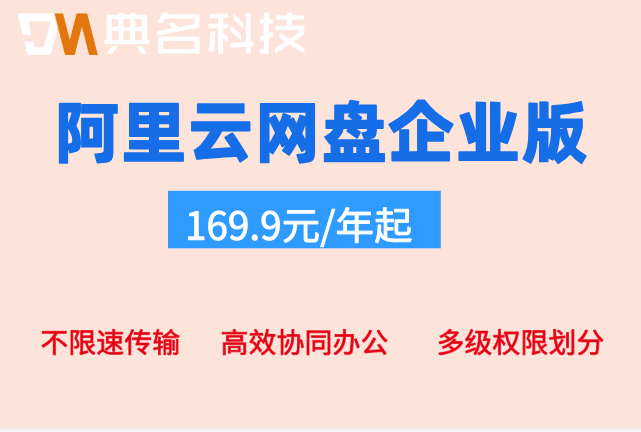 阿里云网盘企业版的收费标准:阿里云盘企业版一年多少钱