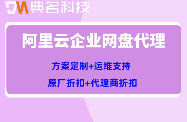 阿里云企业网盘代理:阿里云企业网盘购买多少钱