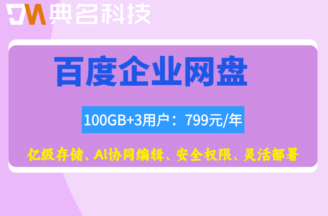 百度企业网盘有优惠吗