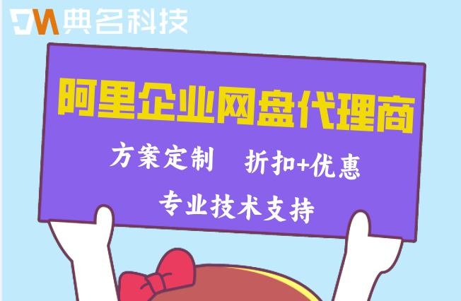 阿里企业网盘代理商名单:阿里云企业网盘价格2026年