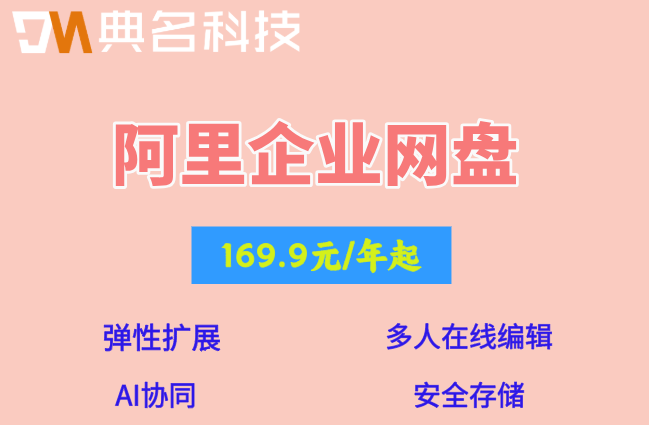 阿里企业网盘折扣优惠:阿里企业网盘代理多少钱