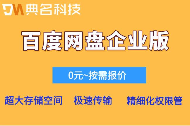 百度网盘企业版官网30天免费:百度云企业网盘年费多少钱