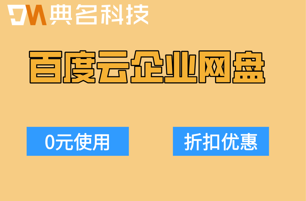百度云企业网盘报价:百度云企业网盘价格怎么算