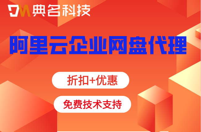 阿里云企业网盘代理价格:阿里云企业网盘收费怎么收