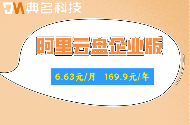 阿里云企业网盘购买优惠:阿里云盘企业版多少钱