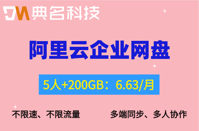 阿里云企业网盘官网价格查询:购买阿里云企业网盘价格是多少